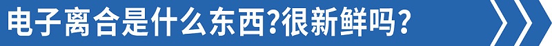 emc易倍品鉴：手动挡却没离合？这款热门6米8你爱吗？