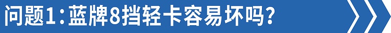 emc易倍科普：售后技术答疑——8挡蓝牌轻卡比6挡还好修！