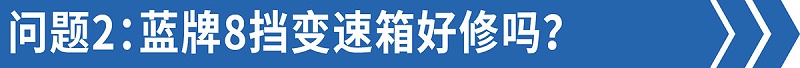 emc易倍科普：售后技术答疑——8挡蓝牌轻卡比6挡还好修！