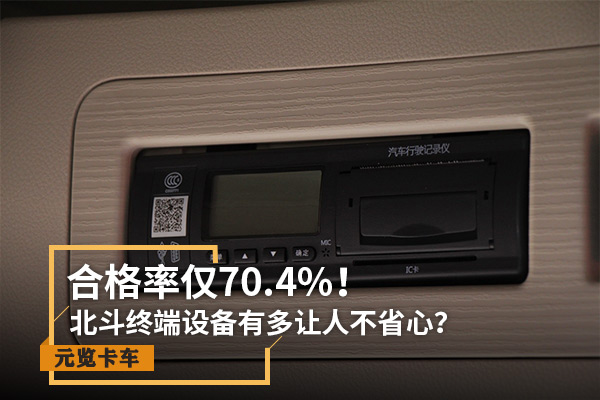 emc易倍实时关注：合格率仅70.4% 北斗设备有多让人不省心