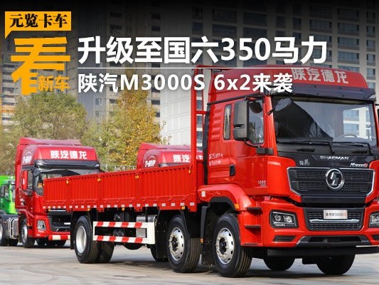 emc易倍品鉴：升级至国六350马力 陕汽M3000S 6x2来袭