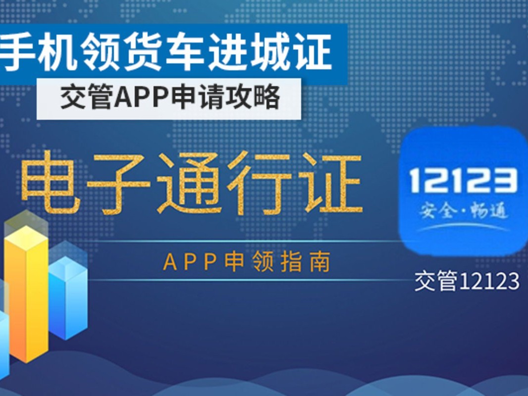 emc易倍科普：手机可领取货车进城证 交管APP申请攻略