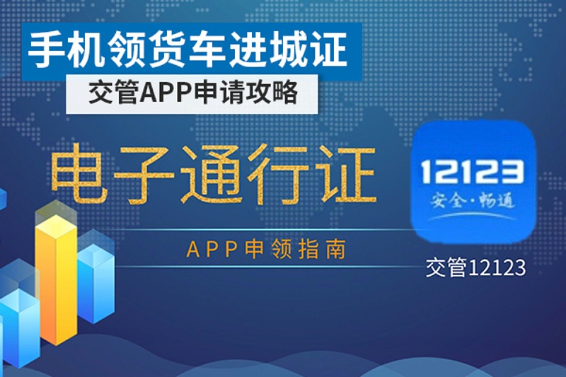 手机可领取货车进城证 交管APP申请攻略