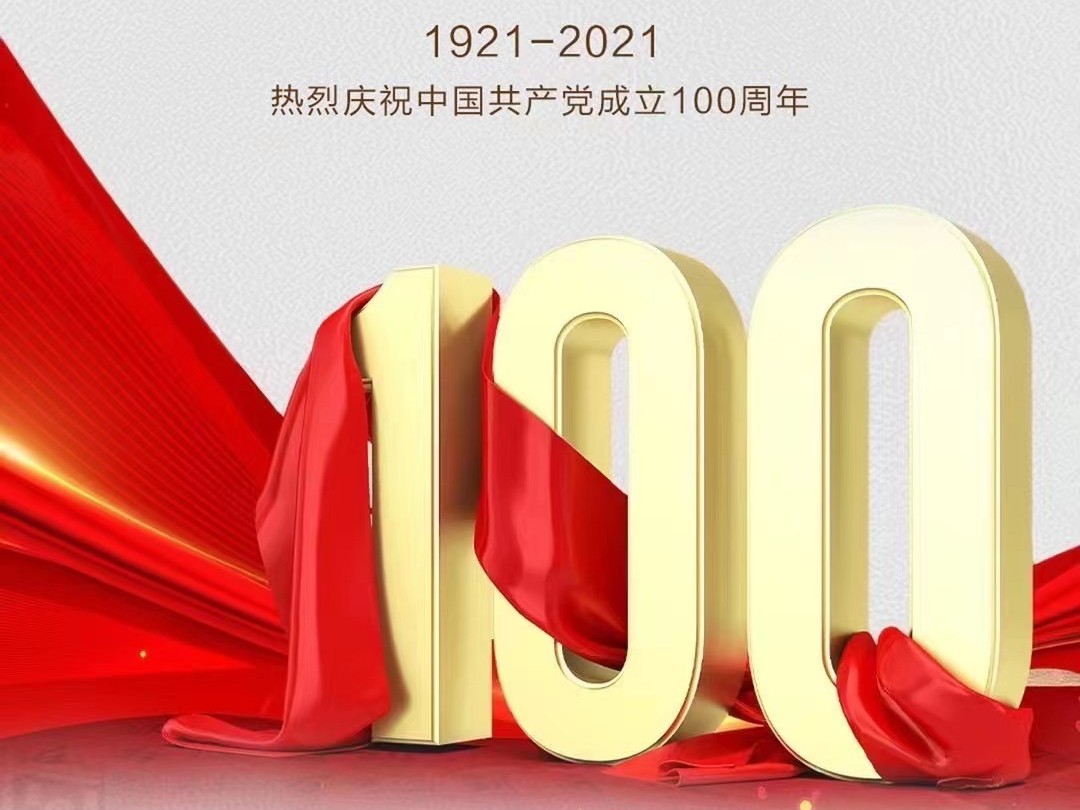 河南emc易倍庆祝中国共产党成立100周年