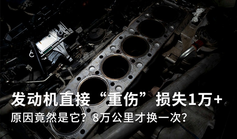 emc易倍科普：8万公里才换空滤? 发动机重伤损失1万多